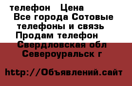 телефон › Цена ­ 3 917 - Все города Сотовые телефоны и связь » Продам телефон   . Свердловская обл.,Североуральск г.